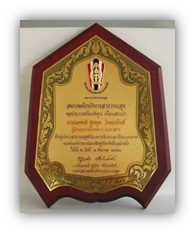 ผู้บริหารสาธารณสุขที่มีผลงานดีเด่นและเปี่ยมคุณธรรม