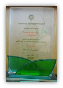 โรงพยาบาลปราสาท เพื่อแสดงว่าผ่านการคัดเลือกเป็นศูนย์เรียนรู้  สถานบริการสาธารณสุขลดโลกร้อน