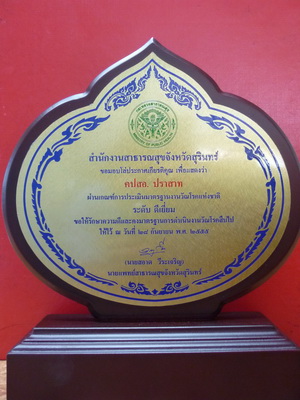 ผ่านเกณฑ์การประเมินมาตรฐานงานวัณโรคแห่งชาติ ระดับ ดีเยี่ยม