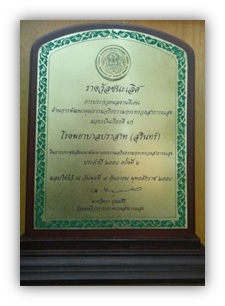 โล่ รางวัลชนะเลิศ การประกวดผลงานดีเด่น ด้านการพัฒนาคุณธรรมจริยธรรม