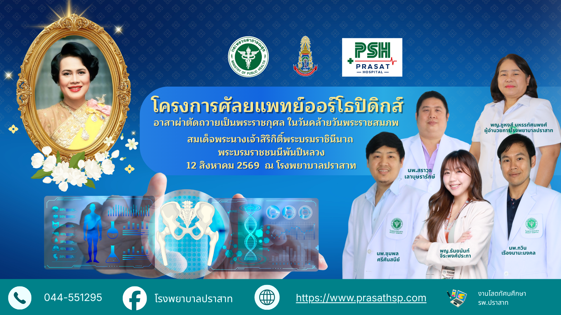 อาสาผ่าตัดถวายเป็นพระราชกุศล