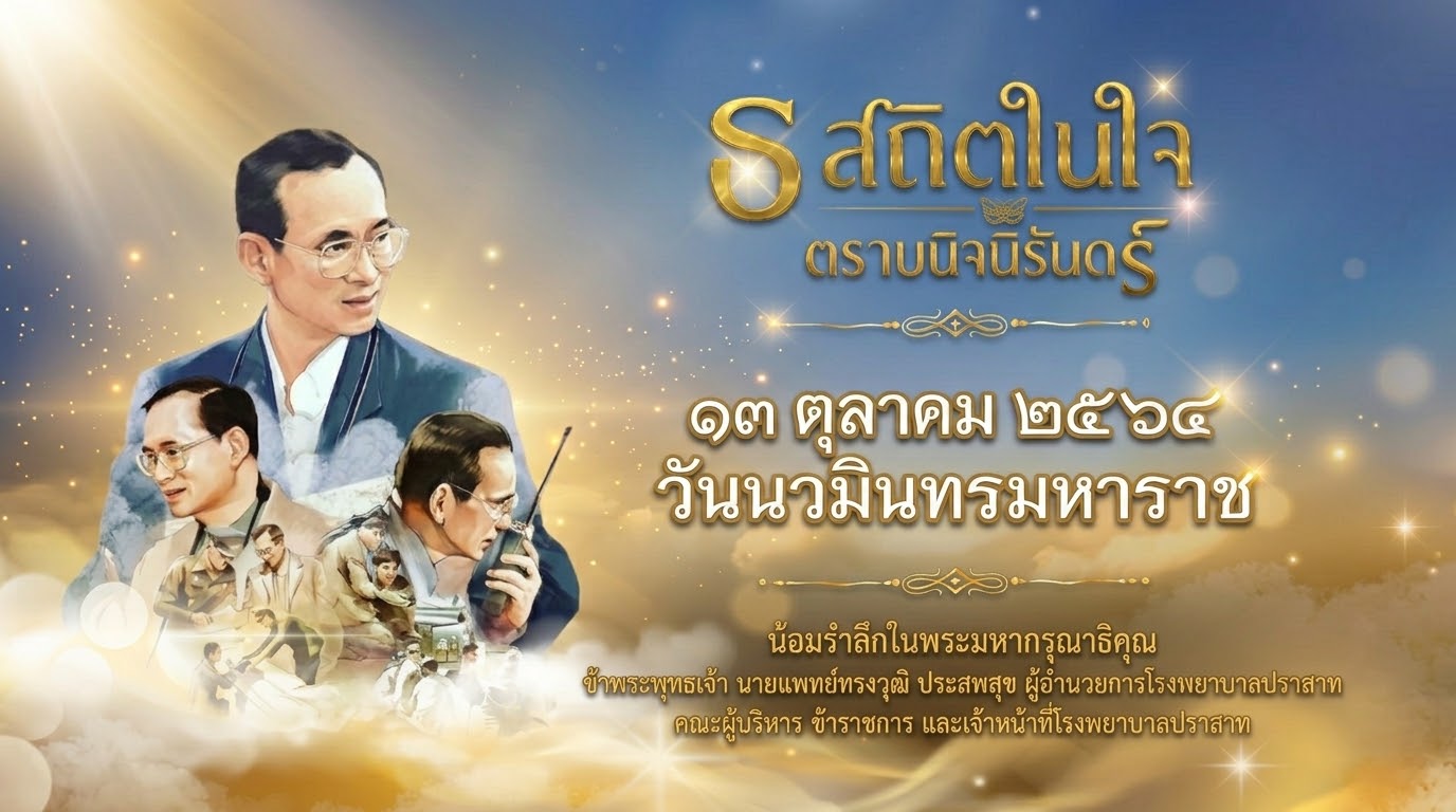 วันนวมินทรมหาราช