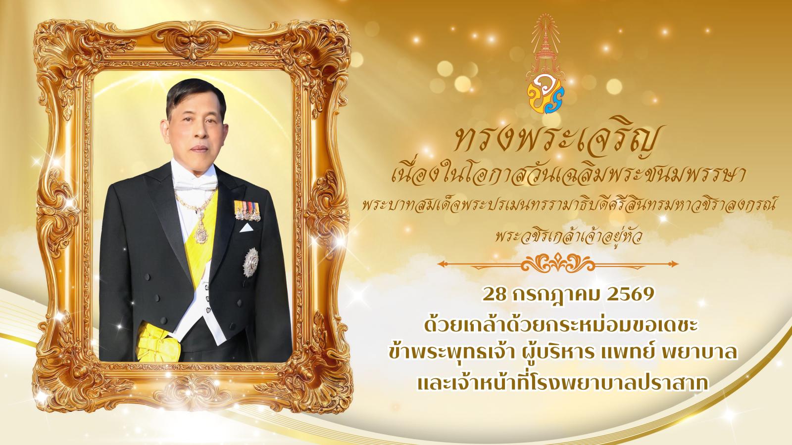 ทรงพระเจริญ 28 กรกฎาคม 2569