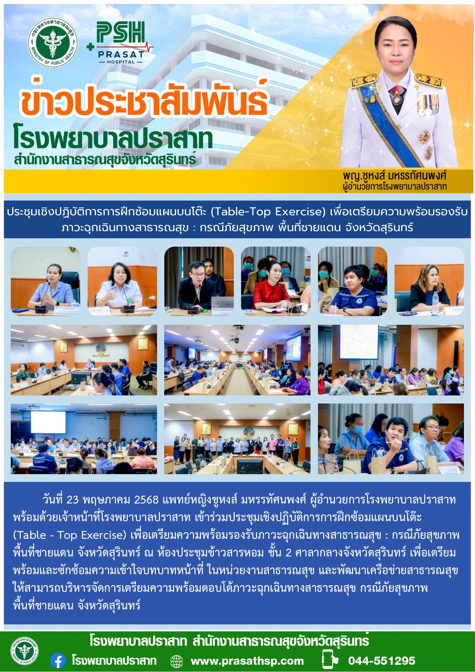 เตรียมความพร้อมสถานการณ์ภัยฉุกเฉินชายแดน