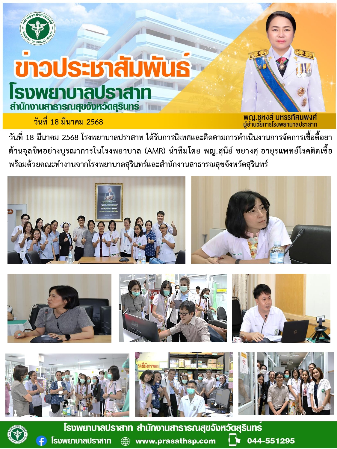 รับการนิเทศเชื้อดื้อยาด้านจุลชีพ