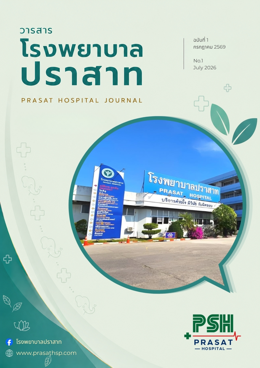 วารสารโรงพยาบาลปราสาท