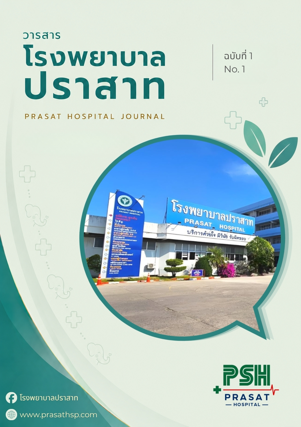 วารสารโรงพยาบาลปราสาท ฉบับที่ 1