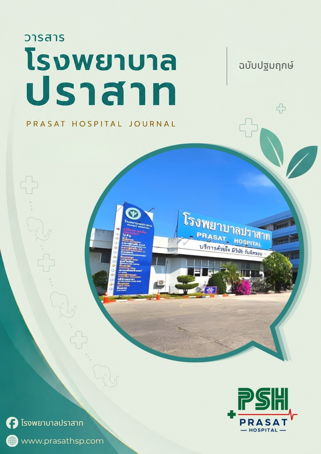 วารสารโรงพยาบาลปราสาท ฉบับปฐมฤกษ์