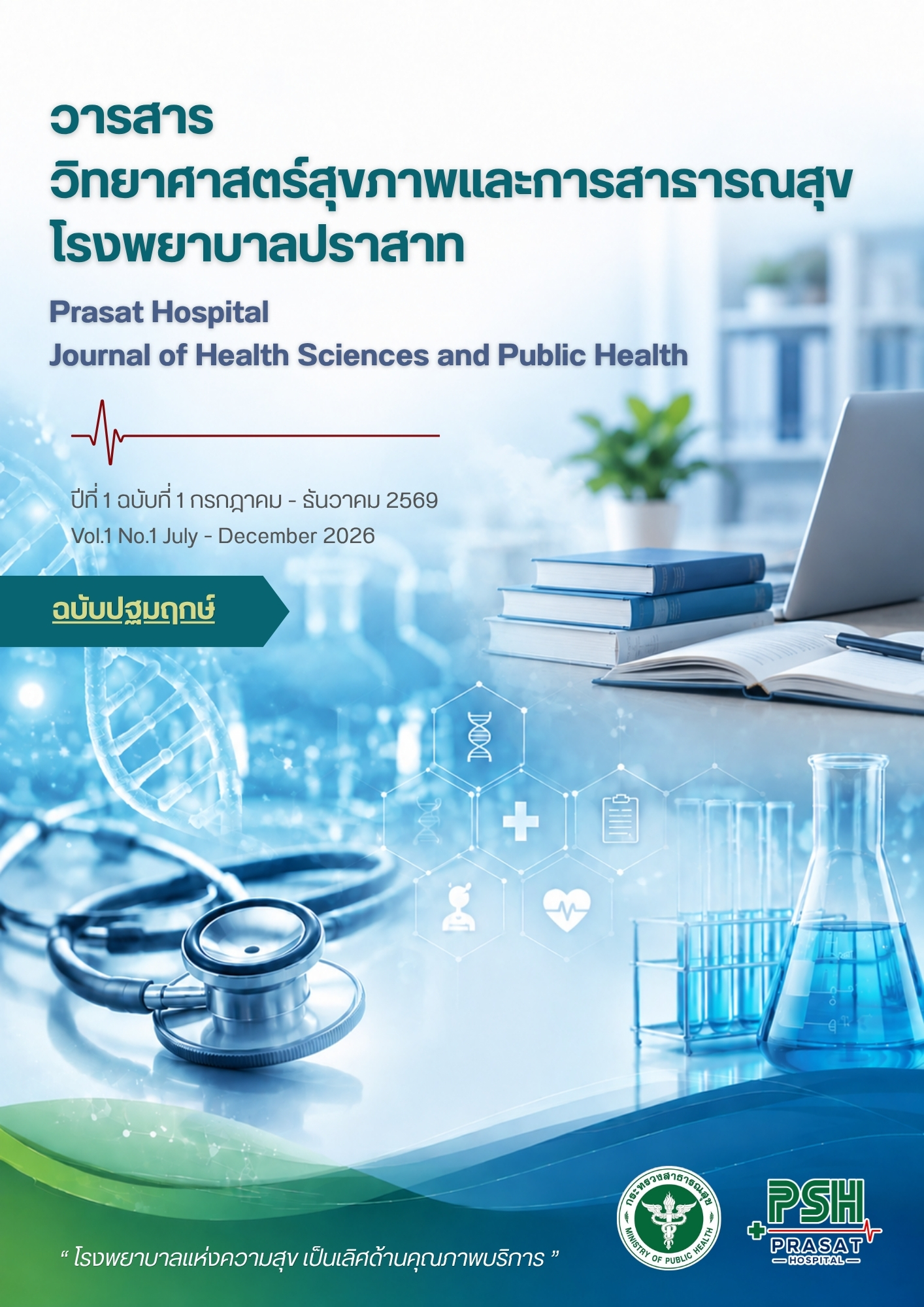 วารสารวิทยาศาสตร์สุขภาพและการสาธารณสุขโรงพยาบาลปราสาท ฉบับปฐมฤกษ์
